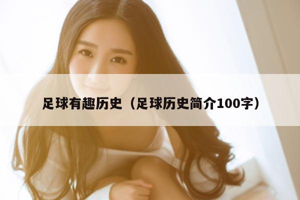 足球有趣历史（足球历史简介100字）