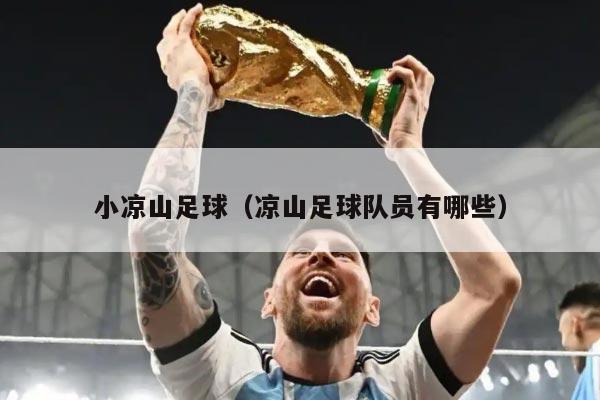 小凉山足球（凉山足球队员有哪些）