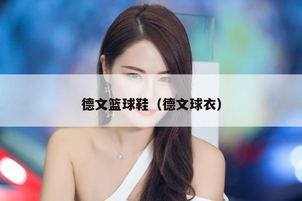 德文篮球鞋（德文球衣）