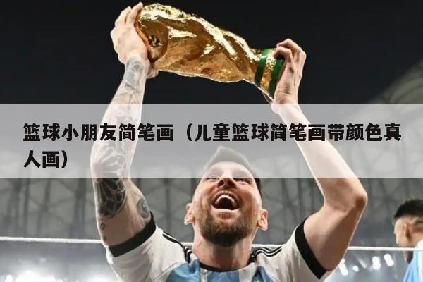 篮球小朋友简笔画（儿童篮球简笔画带颜色真人画）