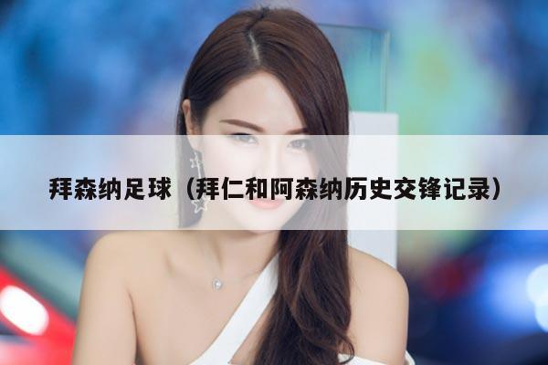 拜森纳足球（拜仁和阿森纳历史交锋记录）