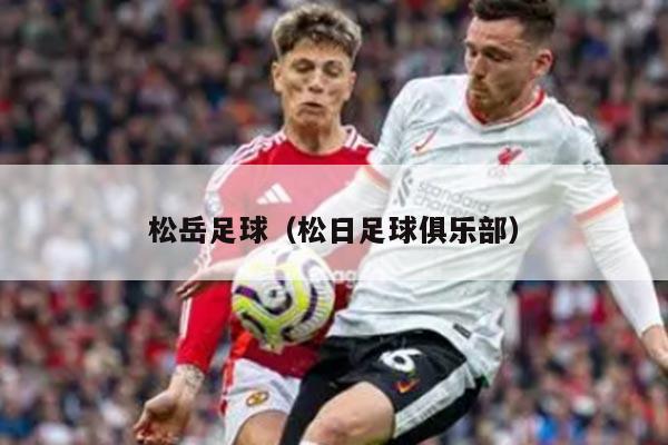 松岳足球（松日足球俱乐部）