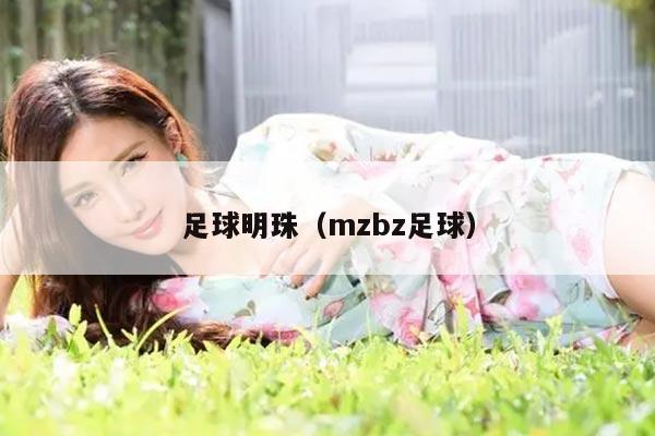 足球明珠（mzbz足球）