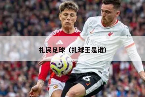 扎民足球（扎球王是谁）