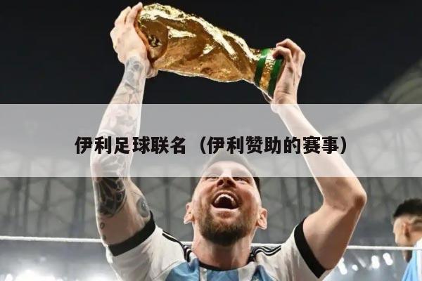 伊利足球联名（伊利赞助的赛事）