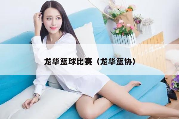 龙华篮球比赛（龙华篮协）