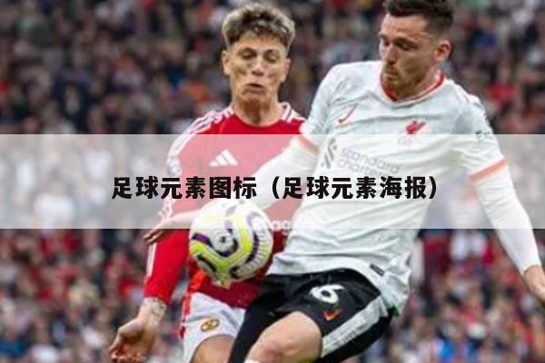 足球元素图标（足球元素海报）