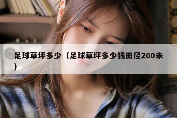 足球草坪多少（足球草坪多少钱田径200米）