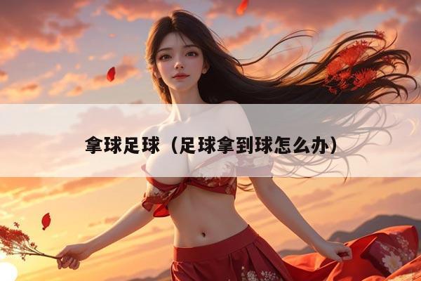 拿球足球（足球拿到球怎么办）