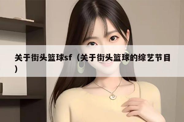 关于街头篮球sf（关于街头篮球的综艺节目）