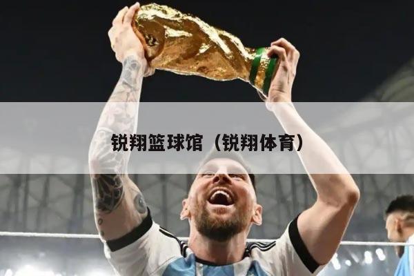 锐翔篮球馆（锐翔体育）