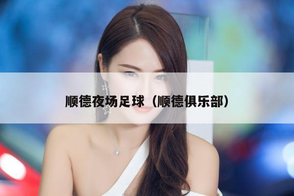 顺德夜场足球（顺德俱乐部）