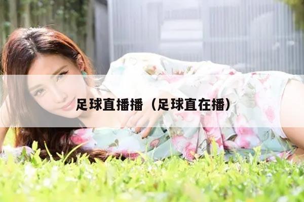 足球直播播（足球直在播）