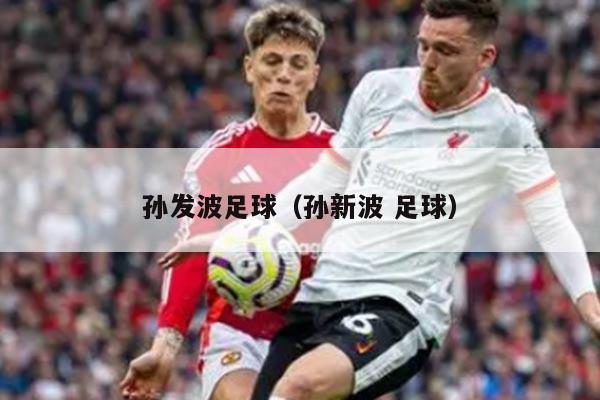 孙发波足球（孙新波 足球）