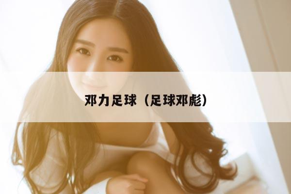 邓力足球（足球邓彪）