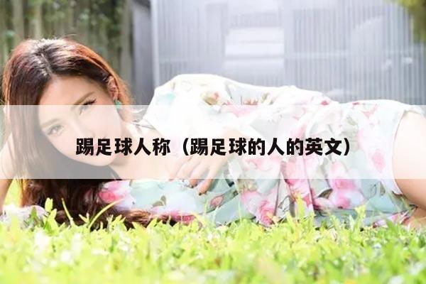踢足球人称（踢足球的人的英文）