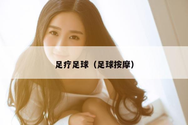 足疗足球（足球按摩）