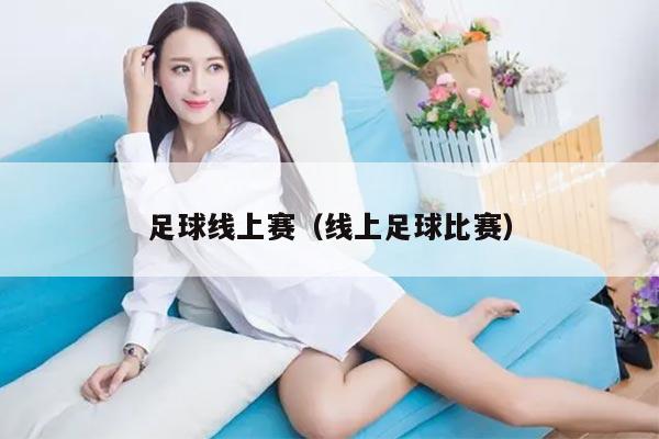 足球线上赛（线上足球比赛）