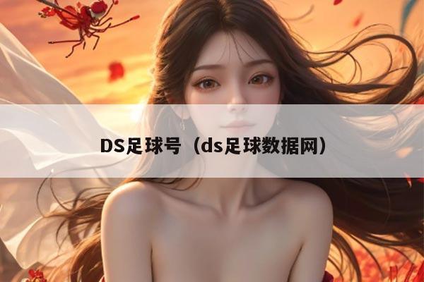 DS足球号（ds足球数据网）