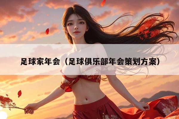 足球家年会（足球俱乐部年会策划方案）