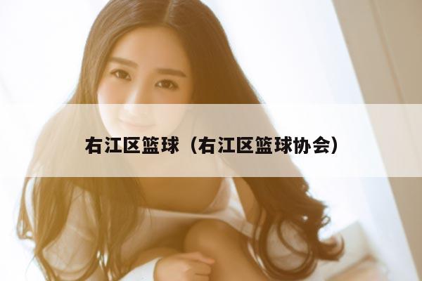 右江区篮球（右江区篮球协会）