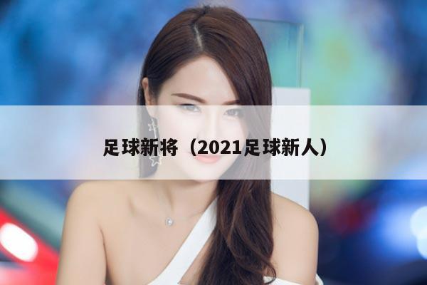 足球新将（2021足球新人）