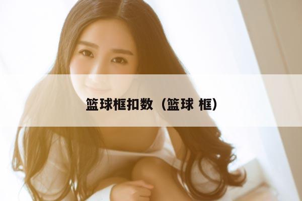 篮球框扣数（篮球 框）