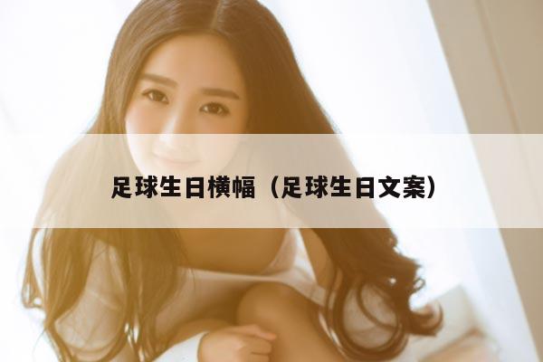 足球生日横幅（足球生日文案）