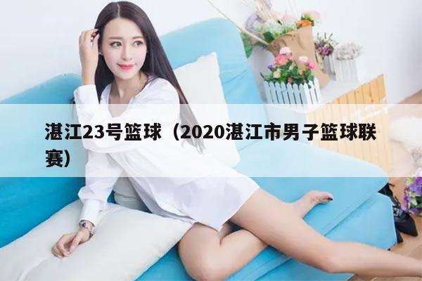湛江23号篮球（2020湛江市男子篮球联赛）