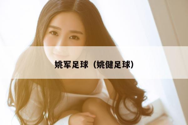 姚军足球（姚健足球）