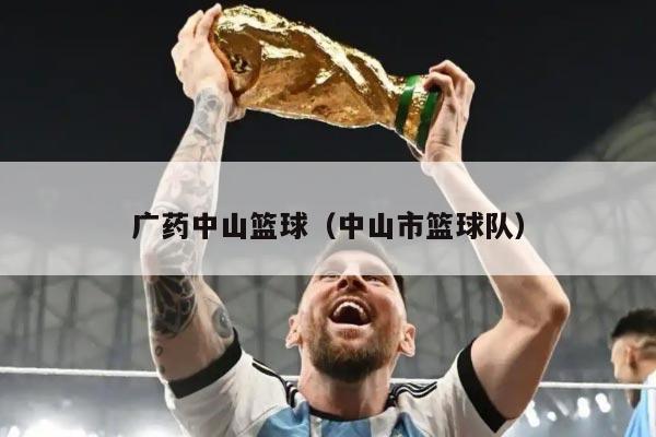 广药中山篮球（中山市篮球队）