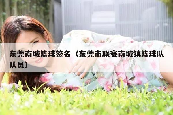 东莞南城篮球签名（东莞市联赛南城镇篮球队队员）