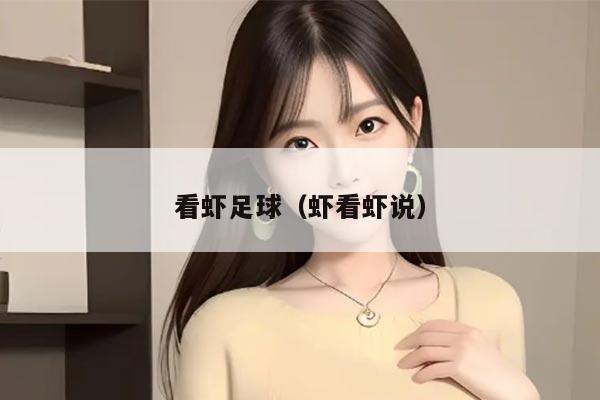 看虾足球（虾看虾说）