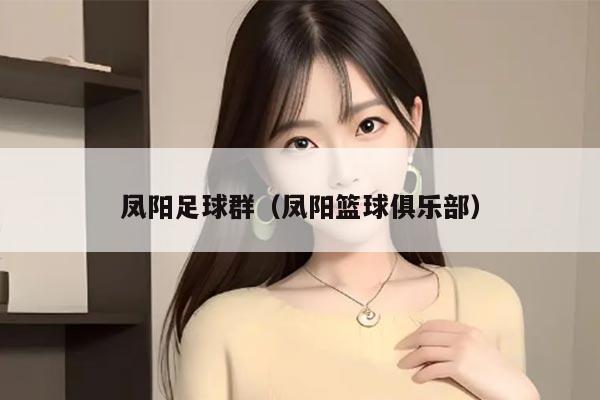 凤阳足球群（凤阳篮球俱乐部）