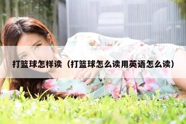 打篮球怎样读（打篮球怎么读用英语怎么读）
