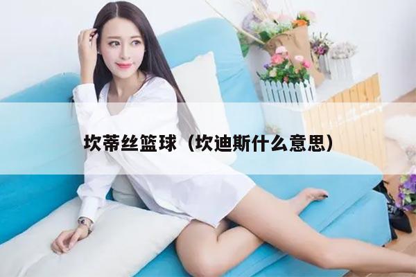 坎蒂丝篮球（坎迪斯什么意思）