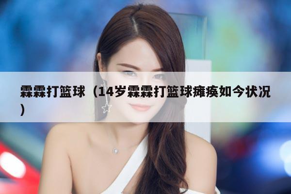 霖霖打篮球（14岁霖霖打篮球瘫痪如今状况）