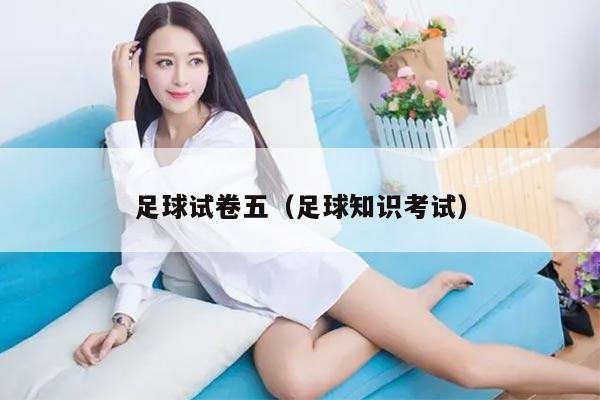 足球试卷五（足球知识考试）