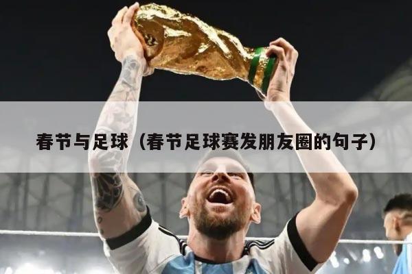 春节与足球（春节足球赛发朋友圈的句子）