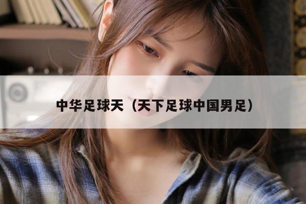 中华足球天（天下足球中国男足）