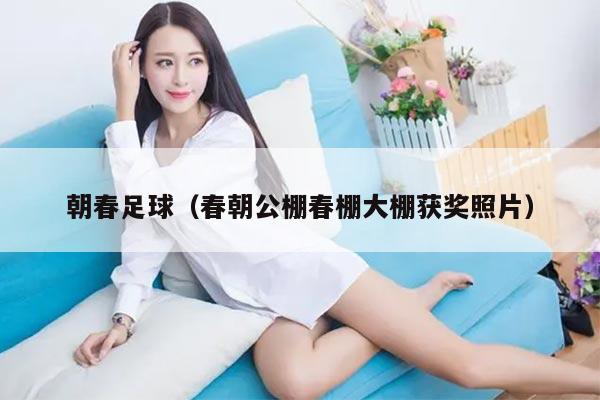 朝春足球（春朝公棚春棚大棚获奖照片）