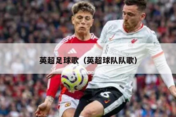 英超足球歌（英超球队队歌）