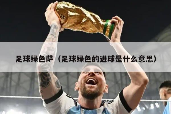 足球绿色萨（足球绿色的进球是什么意思）