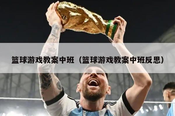 篮球游戏教案中班（篮球游戏教案中班反思）