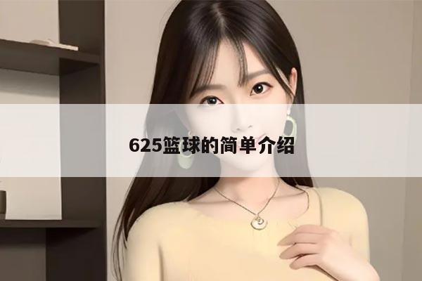 625篮球的简单介绍