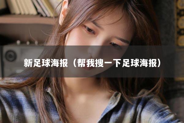 新足球海报（帮我搜一下足球海报）