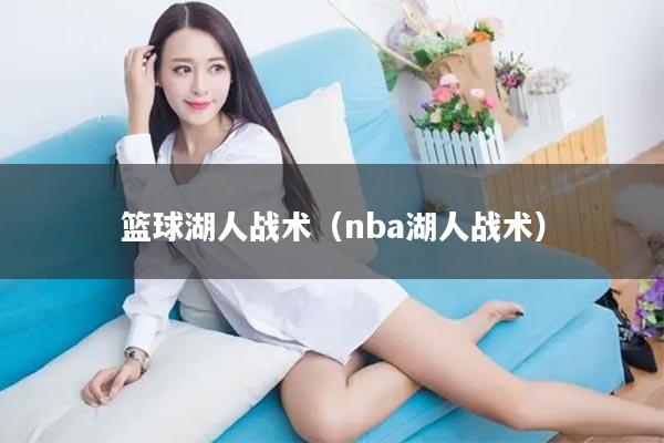 篮球湖人战术（nba湖人战术）