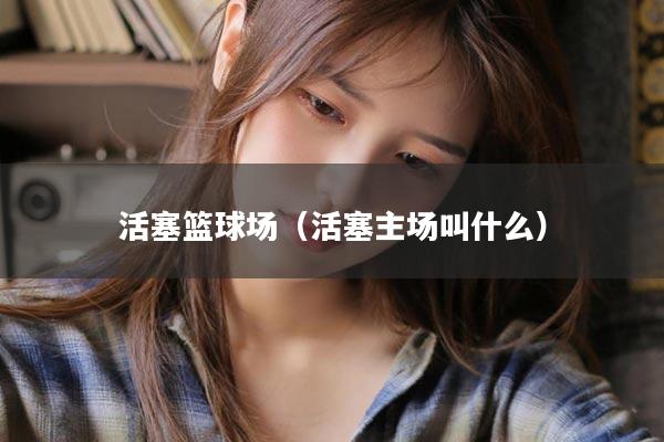 活塞篮球场（活塞主场叫什么）