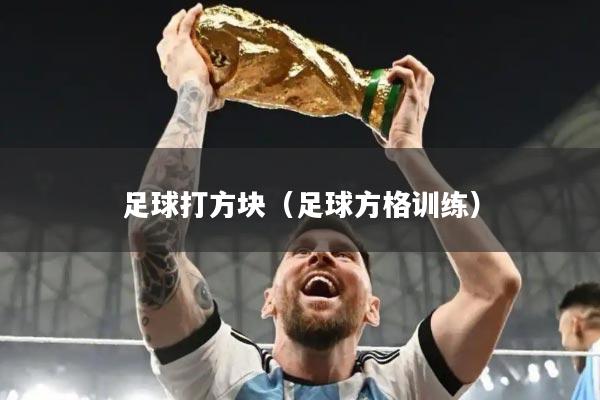 足球打方块（足球方格训练）