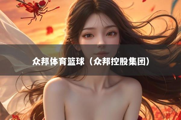 众邦体育篮球（众邦控股集团）